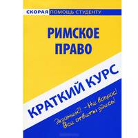 Краткий курс по римскому праву. Учебное пособие