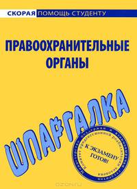 Шпаргалка по правоохранительным органам
