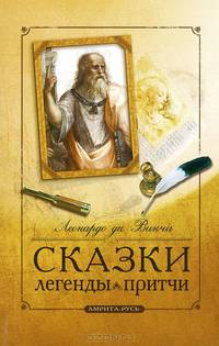 Сказки, легенды, притчи Леонардо да Винчи. 8-е изд.