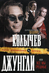 Джунгли, или Все мы грешные: роман.