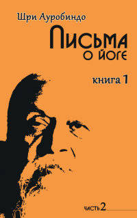 Письма о йоге. Книга 1. Часть 2. 2-е изд.