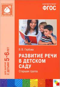 Развитие речи в детском саду. Старшая группа. Для занятий с детьми 5-6 лет