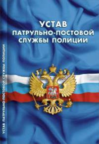 Устав патрульно-постовой службы полиции