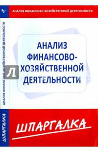 Шпаргалка по анализу финансово-хозяйственной деятельности предприятия