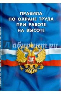 Правила по охране труда при работе на высоте