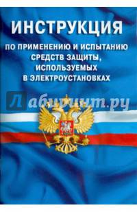 Инструкция по применению и испытанию средств защиты, используемых в электроустановках. СО-153-34.03.603-2003