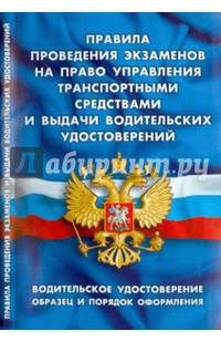Правила проведения экзаменов на право управления транспортными средствами и выдачи водительских удостоверений. Водительское удостоверение: образец и порядок оформления