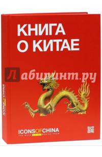 Книга о Китае. Icons of China.
