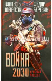 Война 2030. Красный рассвет.