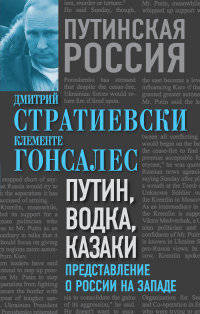 Путин, водка и казаки. Представления о России на Западе