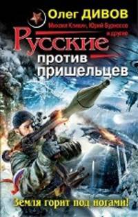 Русские против пришельцев. Земля горит под ногами!