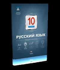 Русский язык.10 кл. Текущий контроль. /Цыбулько