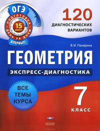 Геометрия. Экспресс-диагностика. 7 класс. 120 диагностических вариантов