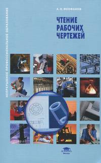 Чтение рабочих чертежей (6-е изд., стер.) учеб. пособие