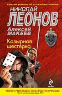 Козырная шестерка: роман