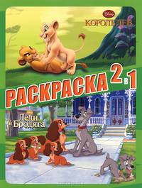 Король Лев. Леди и бродяга. Раскраска