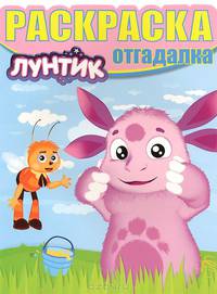 Лунтик и его друзья. №НРО 1461. Раскраска-отгадалка