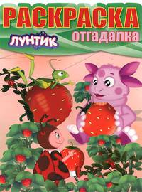 Лунтик и его друзья. №НРО 1457. Раскраска-отгадалка