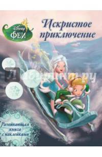 Феи. Искристое приключение. Развивающая книжка с наклейками.