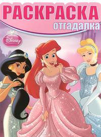 Принцессы. №НРО 1460. Раскраска-отгадалка