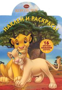 Король лев. №НР 14139. Наклей и раскрась!
