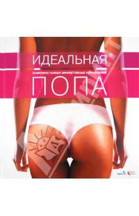 Идеальная попа. Комплекс самых эффективных упражнений