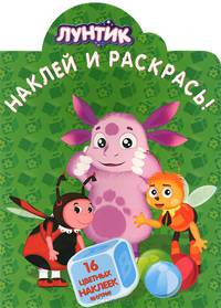 Лунтик и его друзья. №НР 14143. Наклей и раскрась!