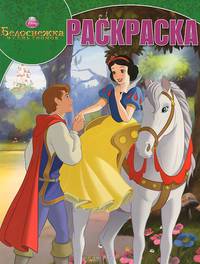 Белоснежка. №РК 14191. Волшебная раскраска