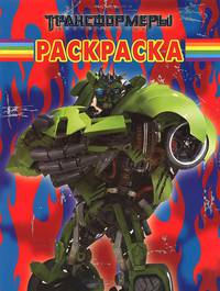 Трансформеры-2. №РК 14200. Волшебная раскраска