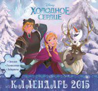 Календарь 2015. Холодное сердце.