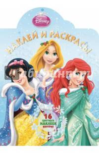 Принцессы. №НР 14179. Наклей и раскрась!