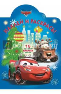 Тачки. №НР 14181. Наклей и раскрась!