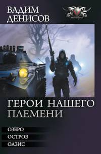 Герои нашего племени. Озеро. Остров. Оазис