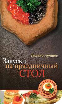 Закуски на праздничный стол. Только лучшее