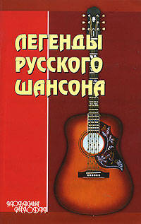 Легенды русского шансона