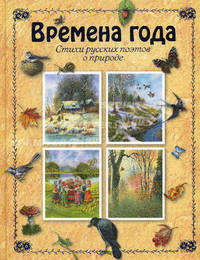 Времена года. Стихи русских поэтов о природе