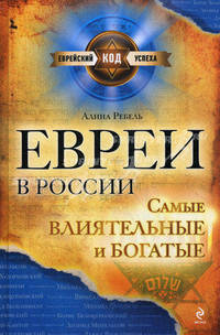 Евреи в России: самые богатые и влиятельные.