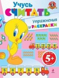 Учусь считать. Упражнения и раскраски. Для детей от 5 лет
