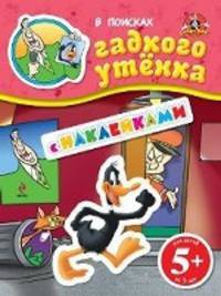 5+ В поисках гадкого утенка. (с наклейками)