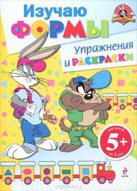 Изучаю формы. Упражнения и раскраски. Для детей от 5 лет