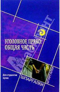 Уголовное право: Общая часть. Для студентов вузов