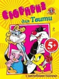 5+ Сюрприз для Твити. (с наклейками-пазлами)