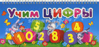 Учим цифры. Книжка-игрушка