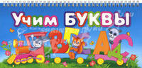Учим буквы. Книжка-игрушка