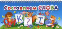 Составляем слова. Книжка-игрушка