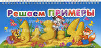 Решаем примеры