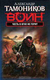Честь в огне не горит