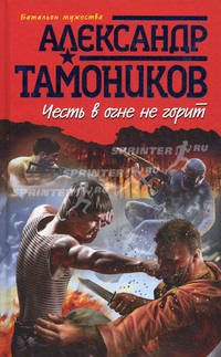 Честь в огне не горит