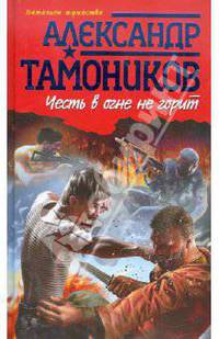 Честь в огне не горит