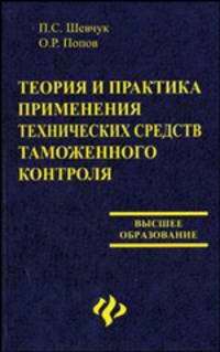 Теория и практика применения технических средств таможенного контроля